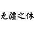 無疆之休 無疆之休