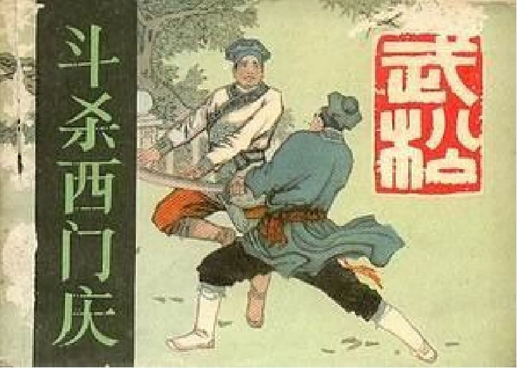 斗殺西門慶(1983年河北美術出版社出版的圖書) 斗殺西門慶(1983年河北美術出版社出版的圖書)
