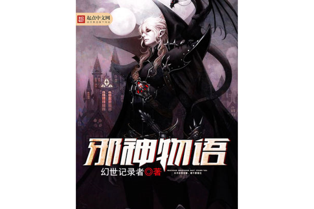 邪神物語 邪神物語