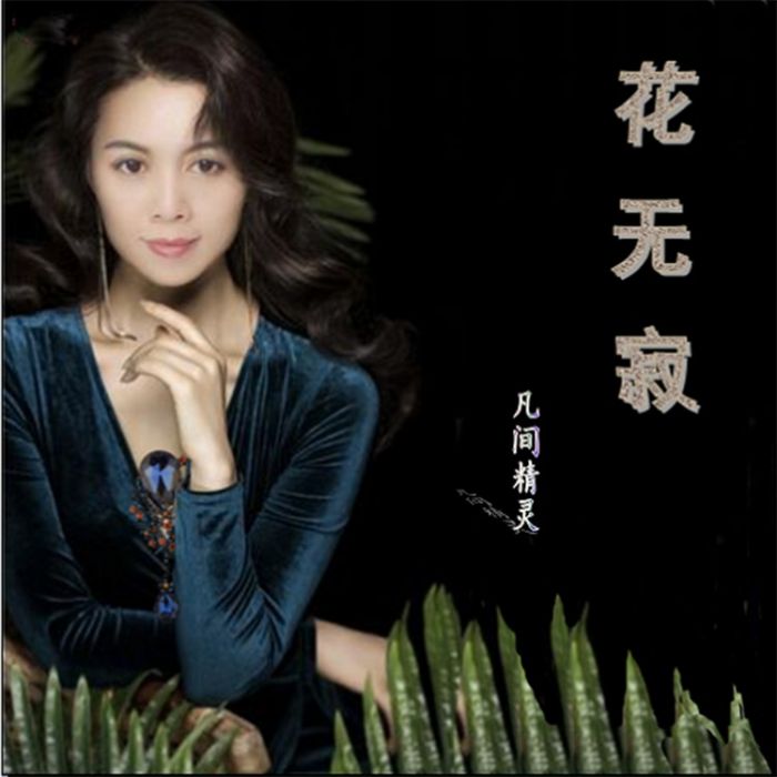 花無寂 花無寂