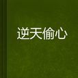 逆天偷心 逆天偷心