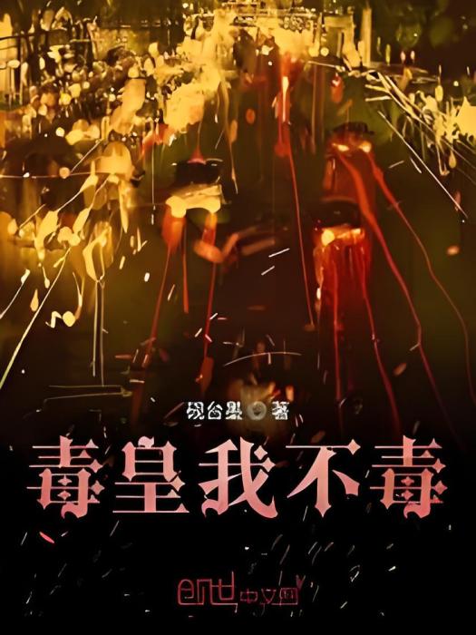 毒皇我不毒 毒皇我不毒