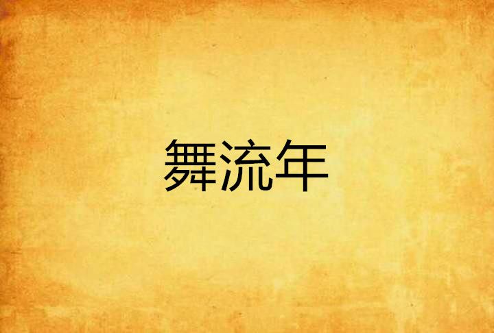 舞流年 舞流年