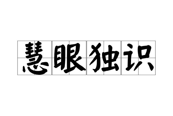 慧眼獨識
