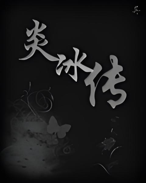 炎冰傳 炎冰傳