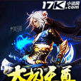 太極天尊(竹林生所著的網路小說) 太極天尊(竹林生所著的網路小說)