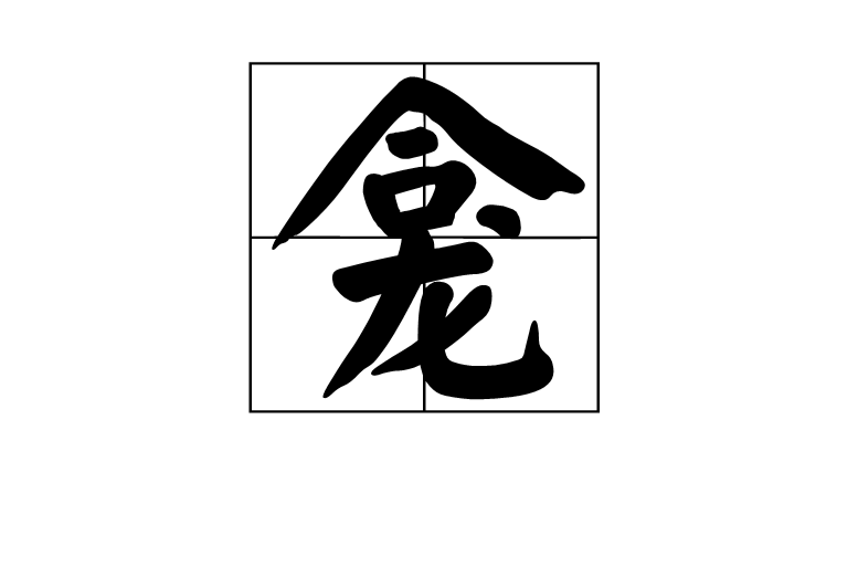 龕(漢字)