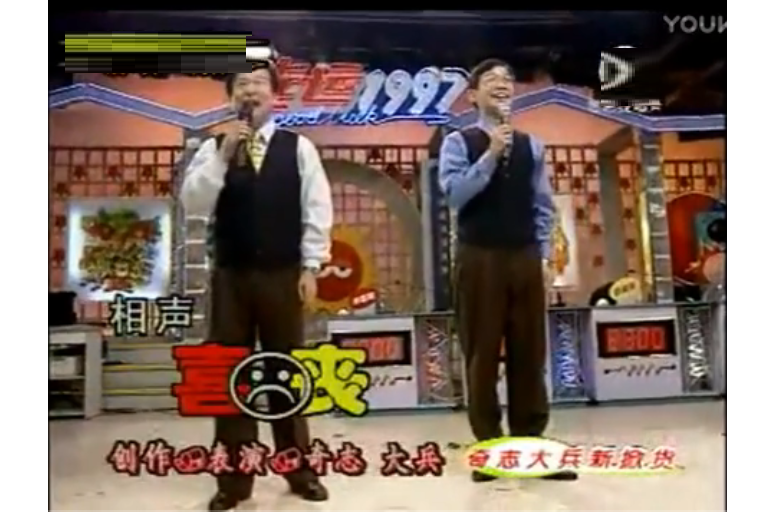 喜喪(奇志大兵相聲)