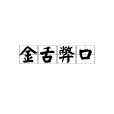 金舌弊口 金舌弊口