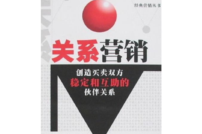 關係行銷(2007年西南財經大學出版社出版的圖書) 關係行銷(2007年西南財經大學出版社出版的圖書)