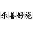 樂善好施 樂善好施