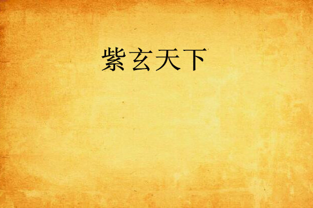 紫玄天下 紫玄天下