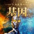 宇宙最強基因 宇宙最強基因