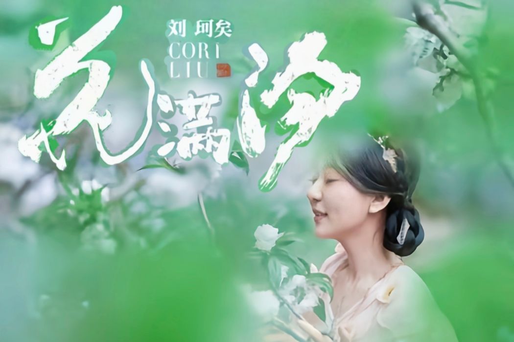 花滿汐 花滿汐