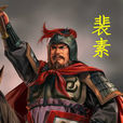 裴素 裴素