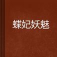 蝶妃妖魅 蝶妃妖魅