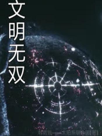 文明無雙
