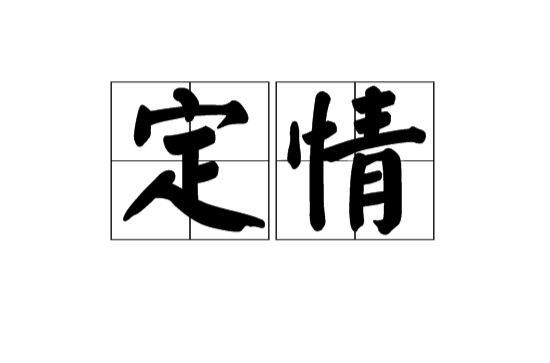 定情(漢語詞語)