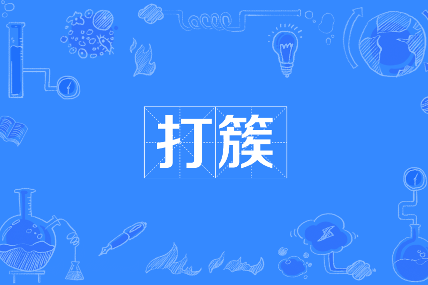 打簇