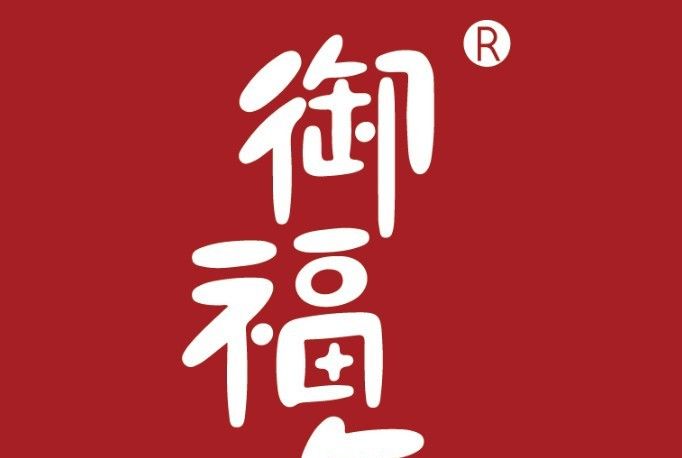御福年 御福年