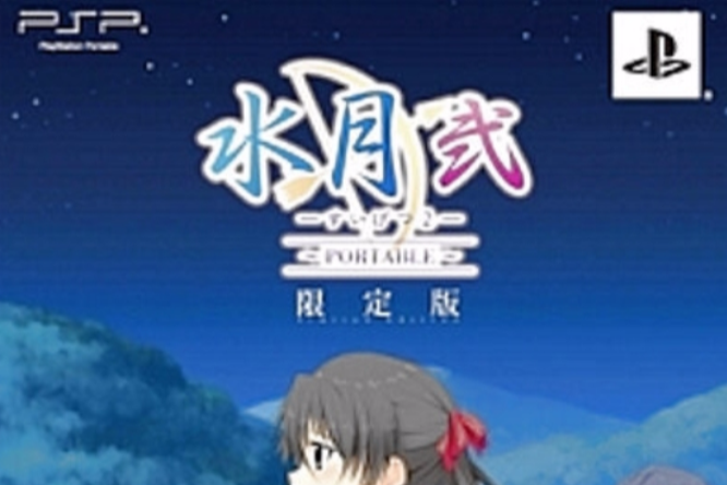 水月貳 水月貳