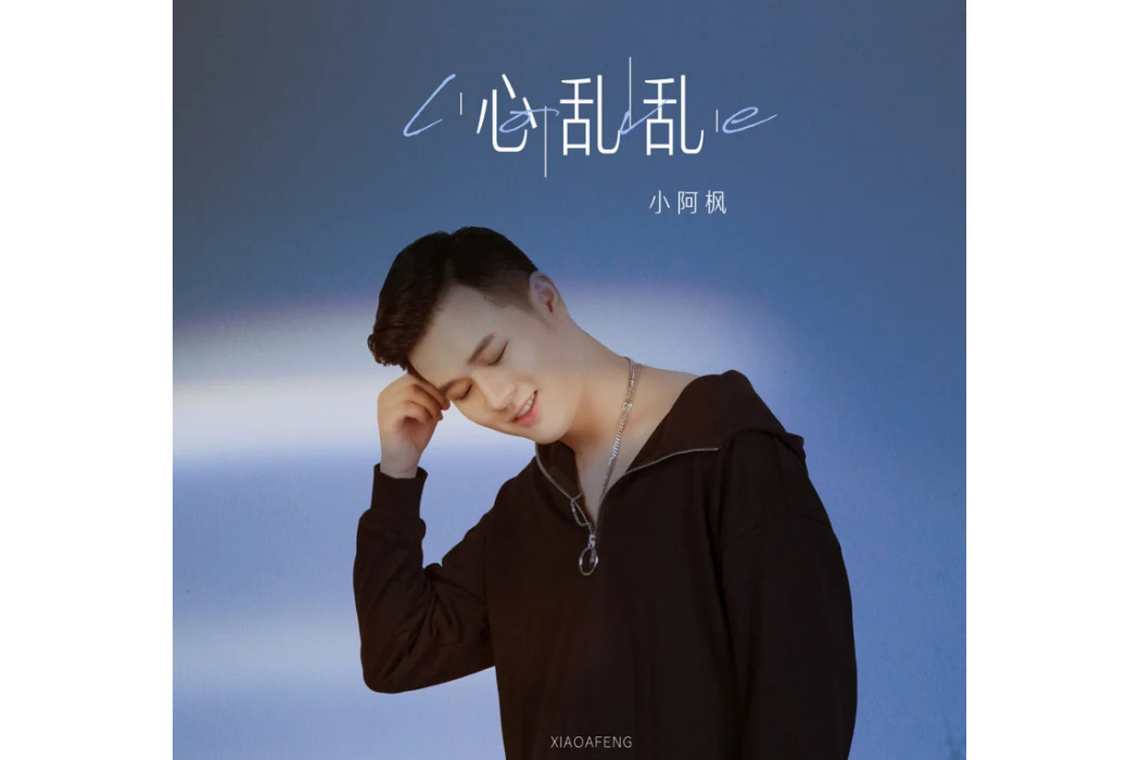 心亂亂(小阿楓演唱歌曲) 心亂亂(小阿楓演唱歌曲)