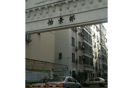 怡景邨 怡景邨
