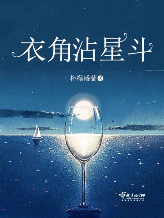 衣角沾星斗 衣角沾星斗