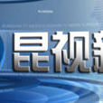 崑山電視台 崑山電視台