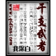 乾支武者 乾支武者