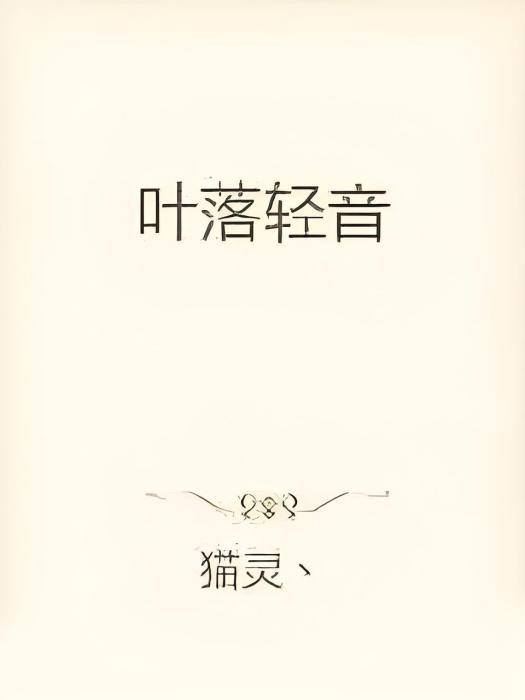 葉落輕音 葉落輕音