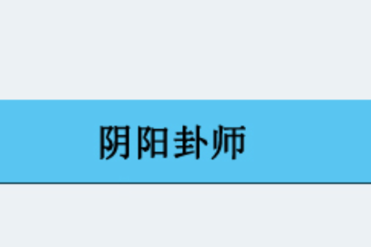 陰陽卦師(苦漁創作的都市異能類網路小說) 陰陽卦師(苦漁創作的都市異能類網路小說)