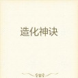 造化神訣 造化神訣