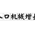 人口機械增長 人口機械增長