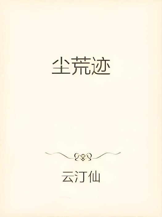 塵荒跡 塵荒跡