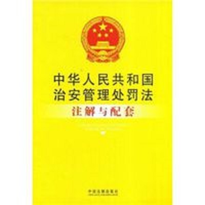 中華人民共和國治安管理處罰法註解與配套