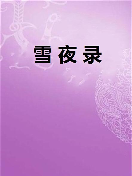 雪夜錄 雪夜錄