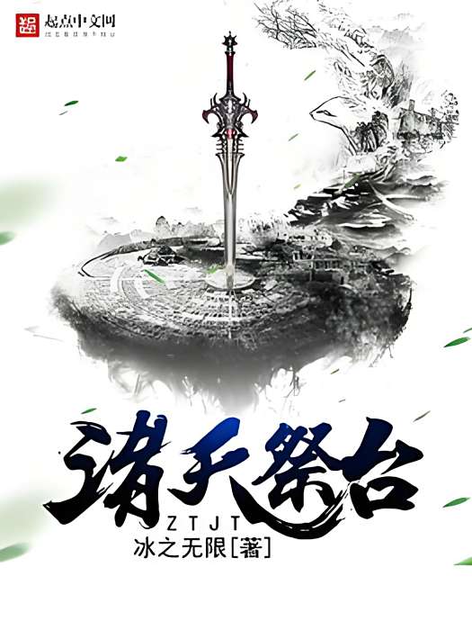 諸天祭台 諸天祭台