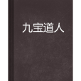 九寶道人 九寶道人