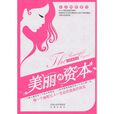 美麗的資本 美麗的資本