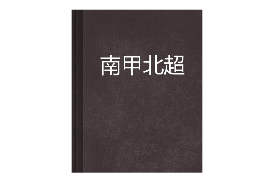 南甲北超 南甲北超