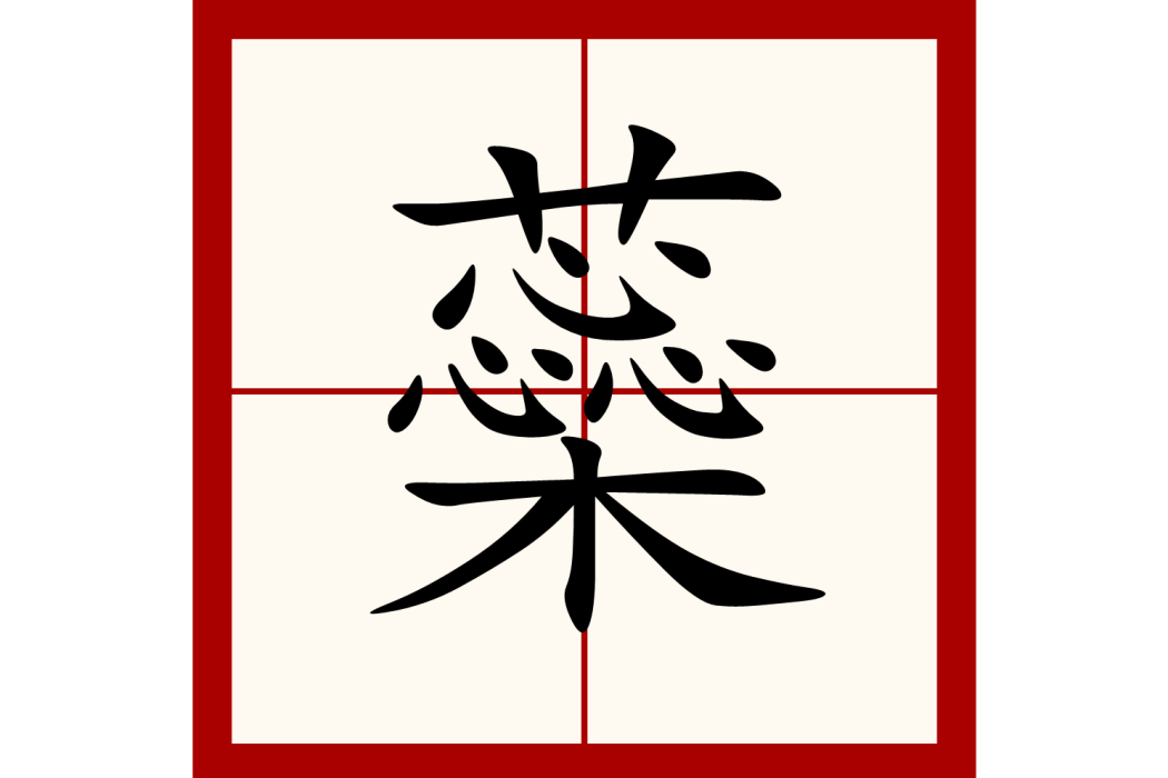 蘂 蘂