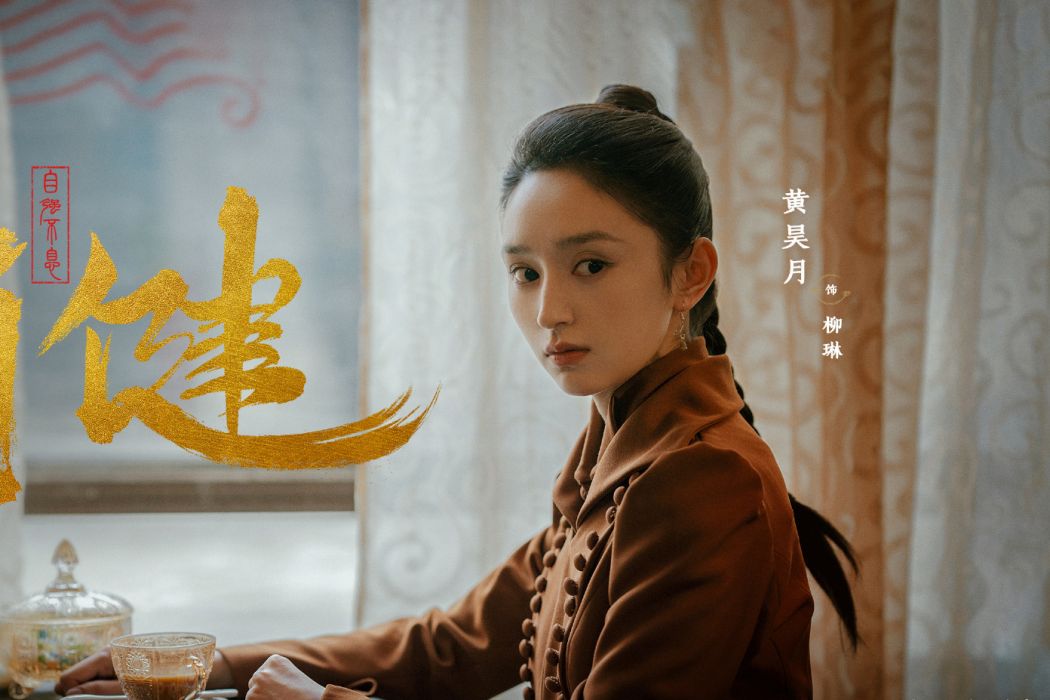 柳琳(電視劇《天行健》中的角色) 柳琳(電視劇《天行健》中的角色)