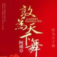 敢為天下舞 敢為天下舞