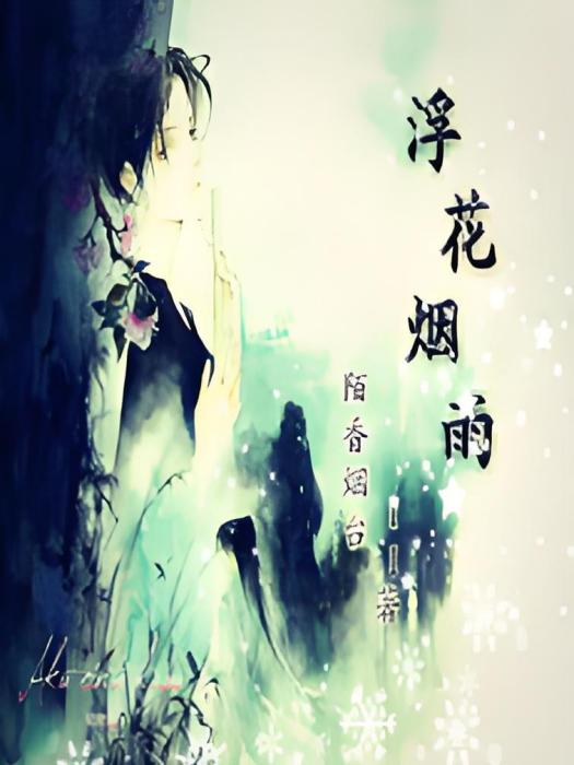 浮花煙雨 浮花煙雨