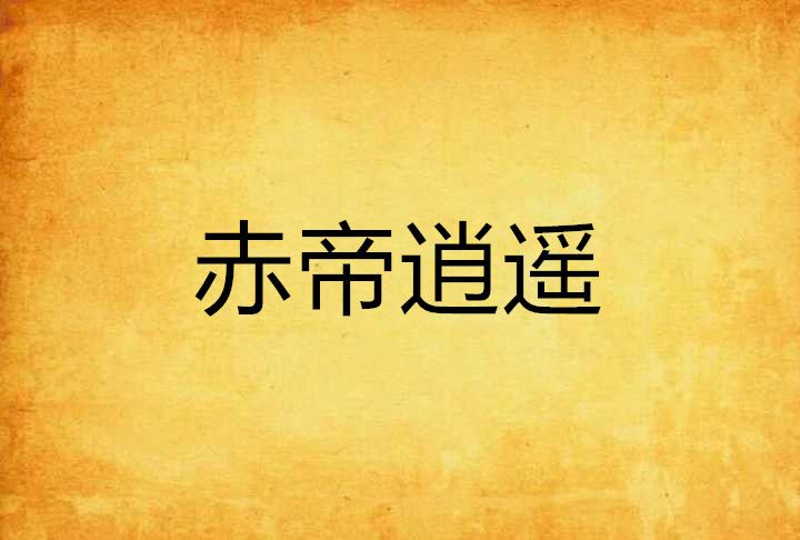 赤帝逍遙 赤帝逍遙