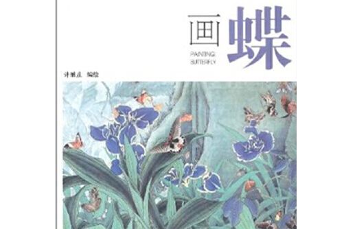 畫蝶(2011年人民美術出版社出版的圖書) 畫蝶(2011年人民美術出版社出版的圖書)