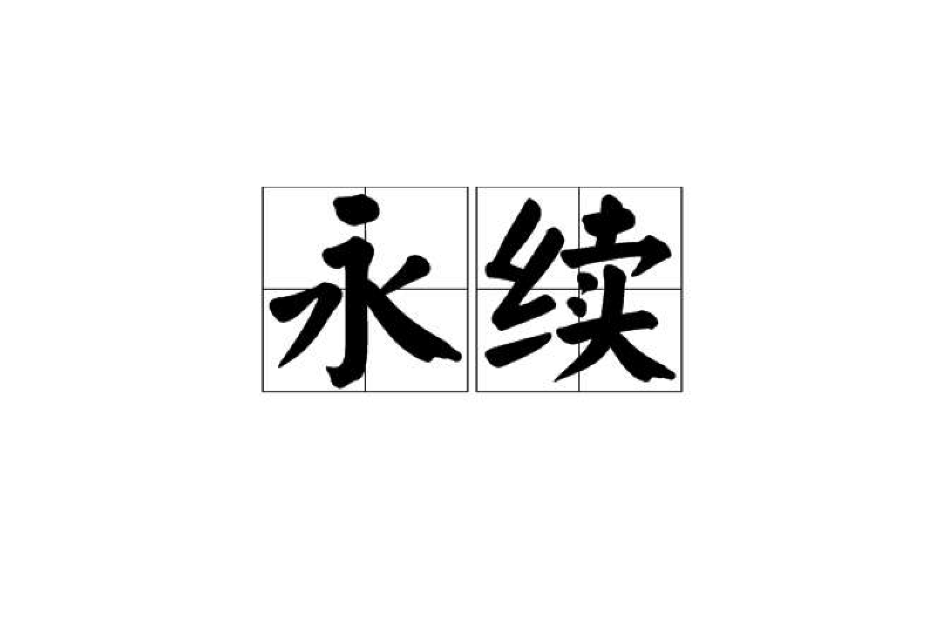 永續 永續