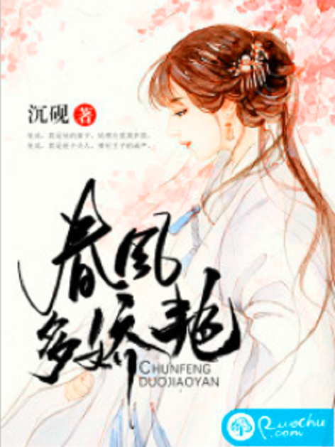 春風多嬌艷 春風多嬌艷