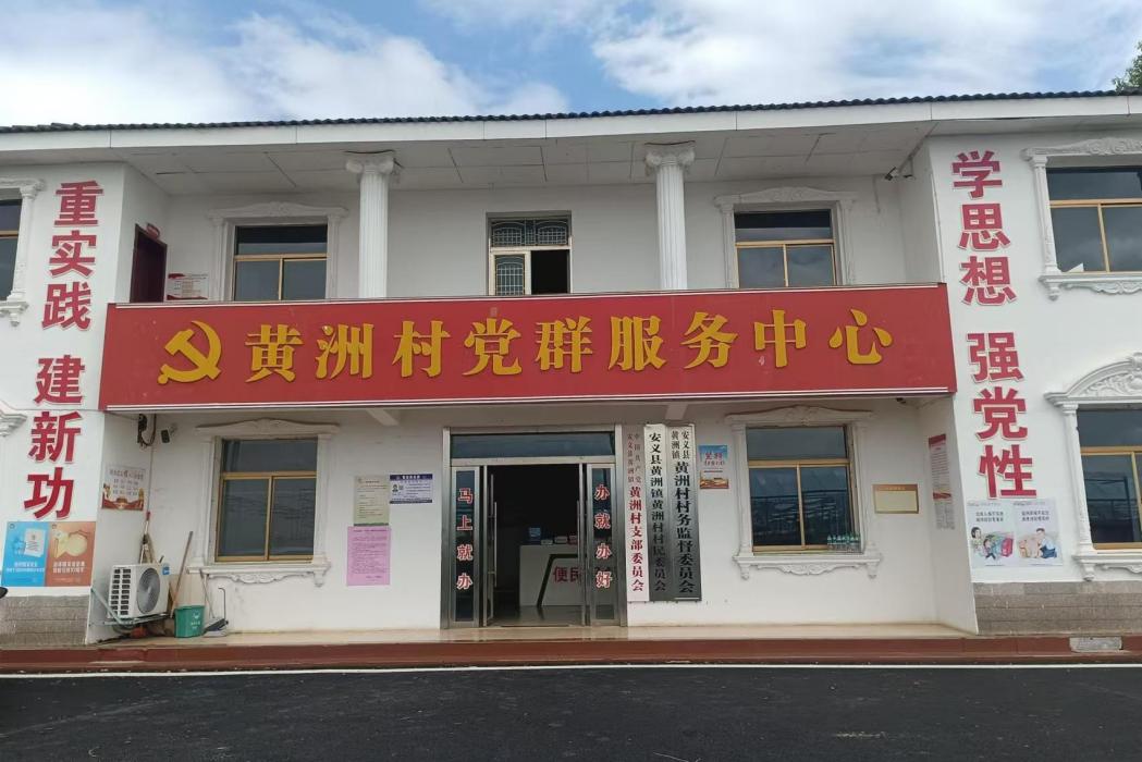 黃洲村(江西省南昌市安義縣黃洲鎮下轄村) 黃洲村(江西省南昌市安義縣黃洲鎮下轄村)